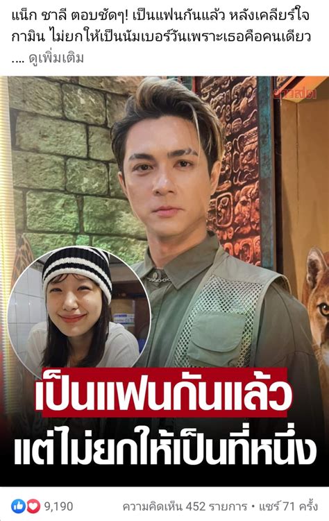 แน็ก ชาลี ตอบชัดๆ! เป็นแฟนกันแล้ว หลังเคลียร์ใจ กามิน ไม่ยกให้เป็นนัม .